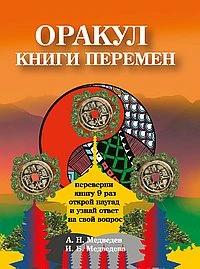 Книга Оракул " Книги перемен" Медведев А., Медведева И.