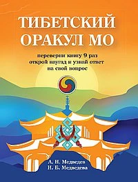 Книга Тибетский оракул Мо. Книга для гадания Медведев А., Медведева И.