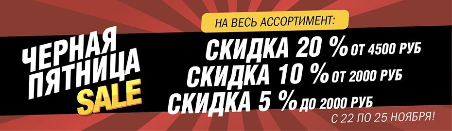 Акция Чёрная пятница с 22 по 25 ноября 2018 Акция Чёрная пятница с 22 по 25 ноября 2018