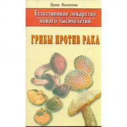 Книга "Грибы против рака" Ирина Филиппова