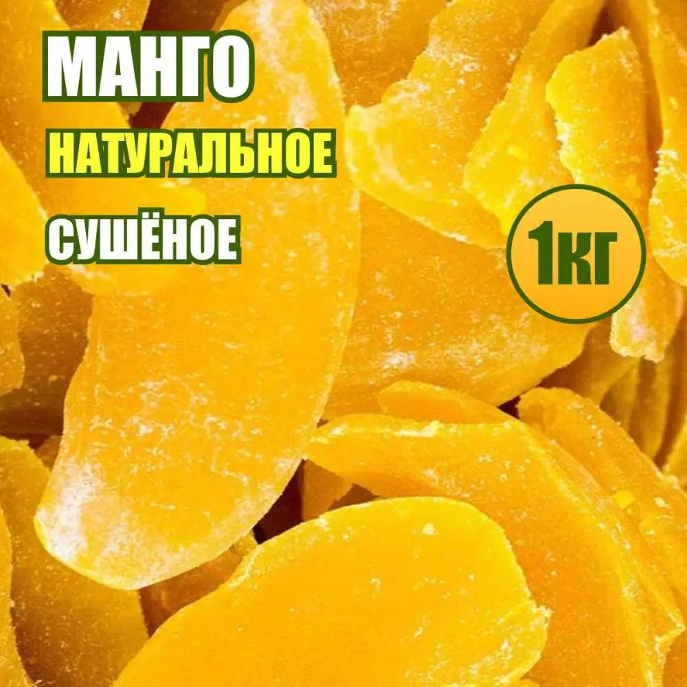 Манго натуральное желтое сушеное 1 кг. 