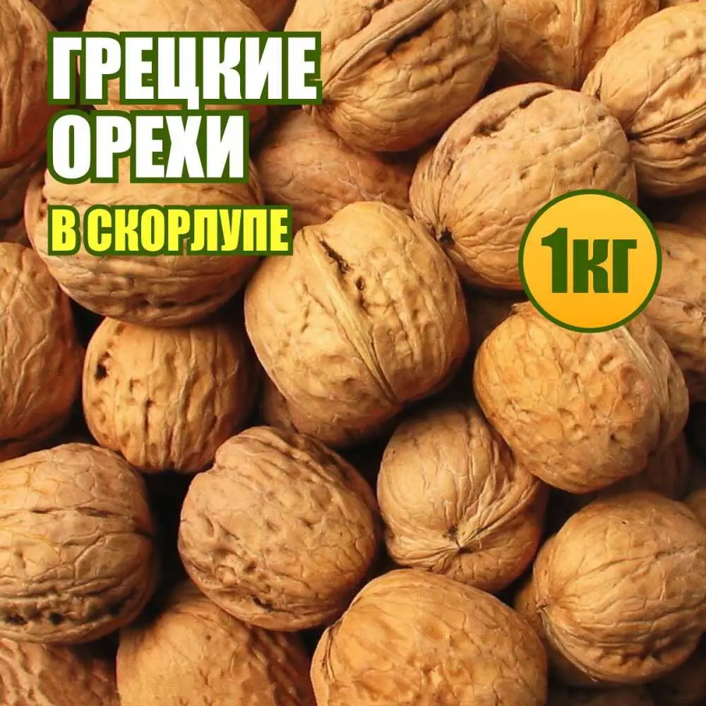 Грецкие орехи в скорлупе 1 кг.