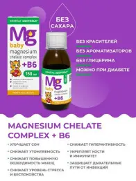 Сироп для детей Магнезиум хелат и витамин В6 Mg & B6 Компас здоровья 150 мл.