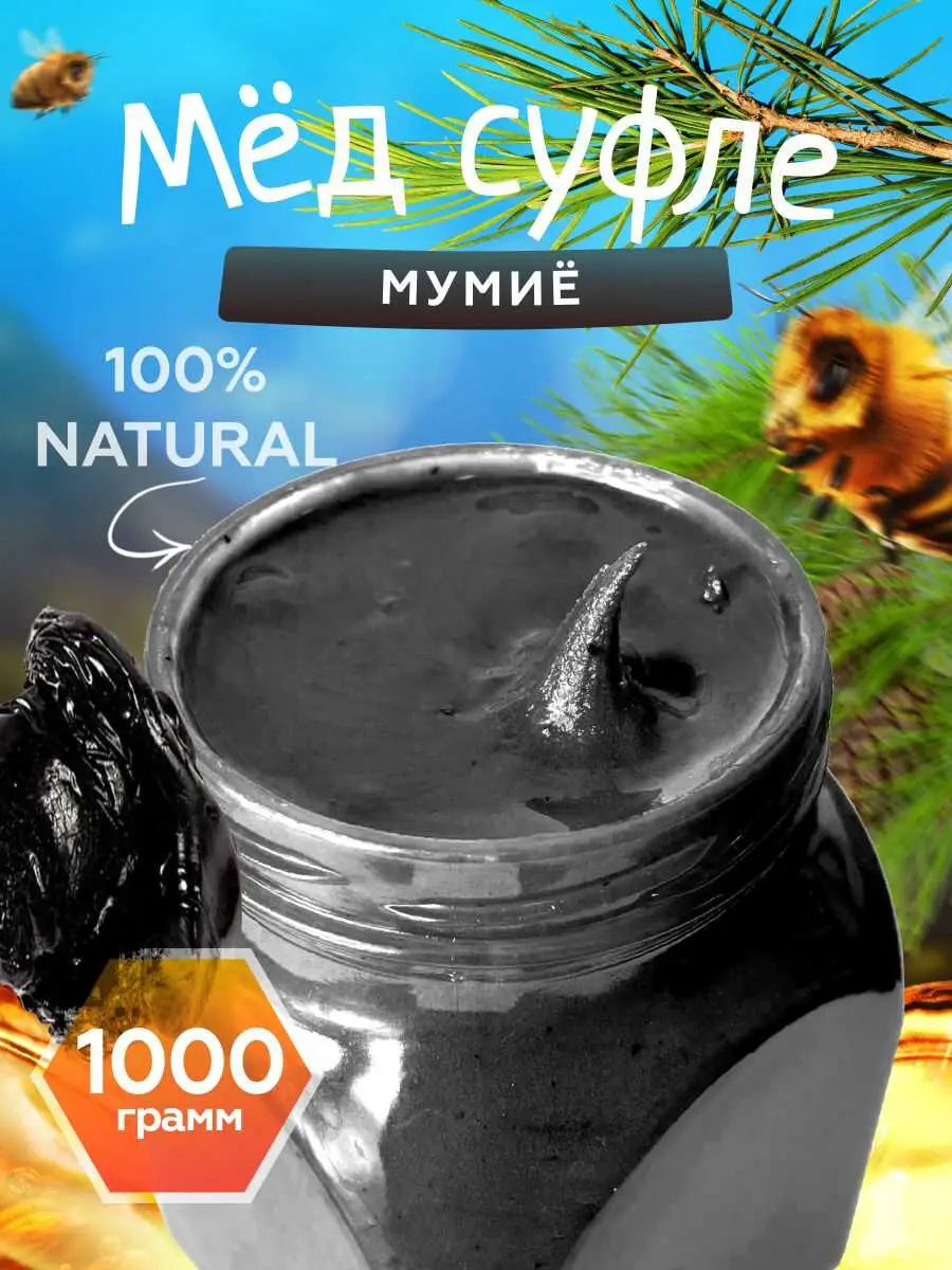 Мед-суфле с мумие 1 кг. купить дешево в интернет-магазине "Мед-Конфитюр ...