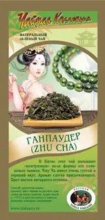Ганпаудер (Zhu Cha) чай 50 гр. 