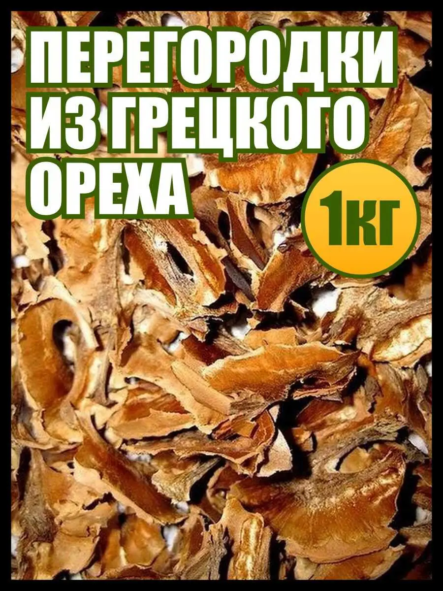 Перегородки из грецкого ореха 1 кг.