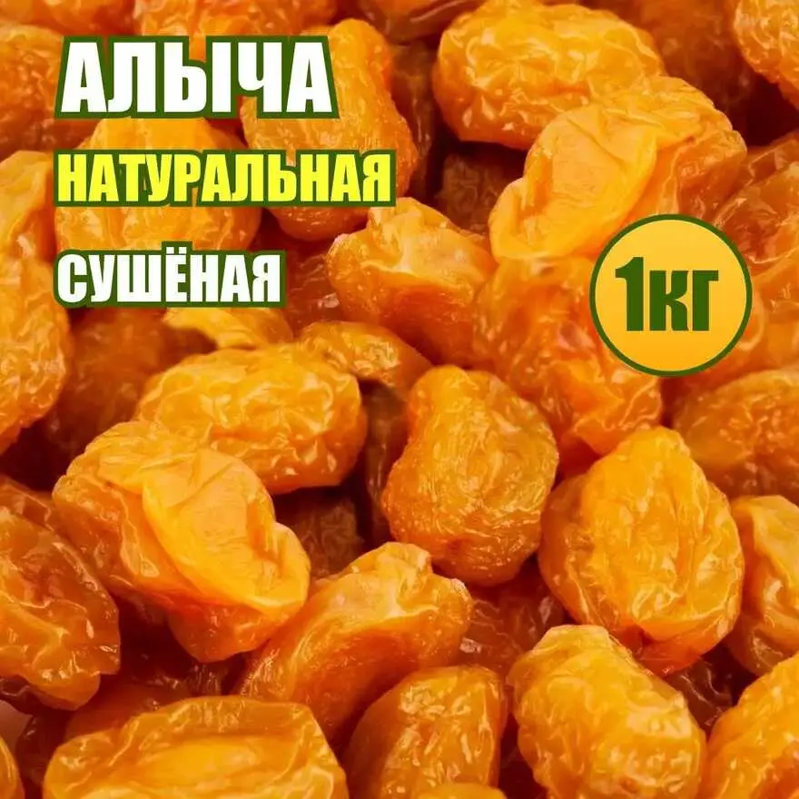 Алыча сушеная 1 кг.