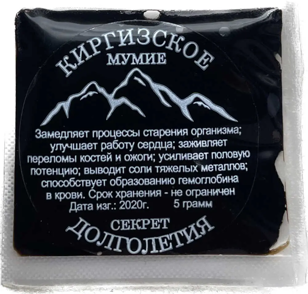 Мумиё киргизское натуральное 100% очищенное Тянь-Шань 5 гр.