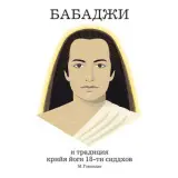 Книга "Бабаджи и традиция крийя йоги 18-ти сиддхов" Говиндан М. 