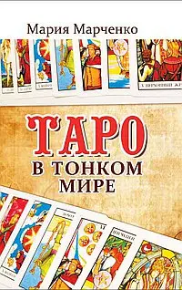 Книга Таро в Тонком мире Марченко М.