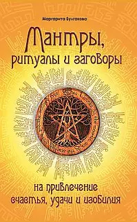 Книга Мантры, ритуалы, заговоры на привлечение счастья, удачи и изобилия Булгакова М.