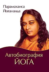 Книга Автобиография йога Парамахамса Йогананда