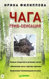 Книга "Чага. Гриб-сенсация" Ирина Филиппова