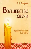 Книга Волшебство свечи. Чудодейственная сила свечи Амирова Е.