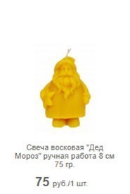 Свеча восковая "Дед Мороз" ручная работа 8 см 75 гр.