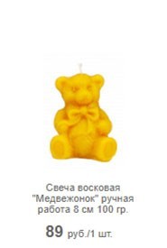 Свеча восковая "Медвежонок" ручная работа 8 см 100 гр.