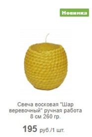 Свеча восковая "Шар веревочный" ручная работа 8 см 260 гр.