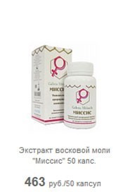 Экстракт восковой моли "Миссис" 50 капс.