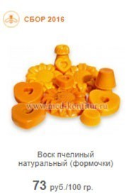 Воск пчелиный натуральный (формочки)