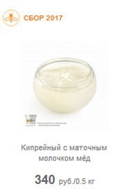Кипрейный мед с маточным молочком