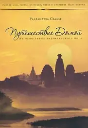 Книга Путешествие домой. Автобиография американского йога Радханатха Свами